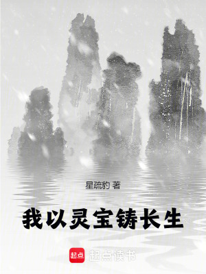 我以靈寶鑄長生