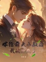 嫁給前夫小叔後，我被撩瘋了