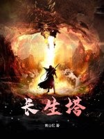 長生塔