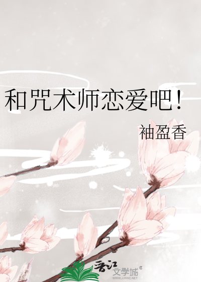 和咒術師戀愛吧！