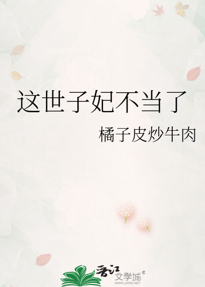 這世子妃不當了