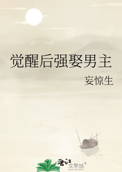 覺醒後強娶男主