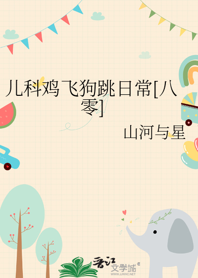 兒科雞飛狗跳日常[八零]