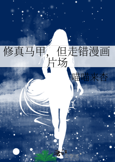 修真馬甲，但走錯漫畫片場