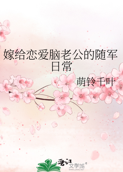 嫁給戀愛腦老公的隨軍日常