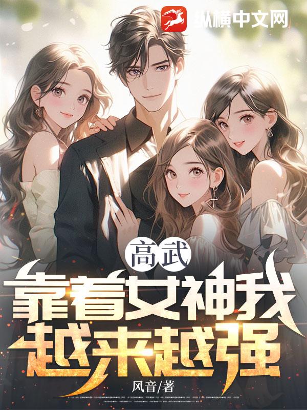 高武：靠著女神我越來越強！