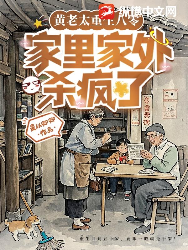 黃老太重生八零，家裡家外殺瘋了