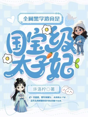 全網黑學渣竟是國寶級太子妃