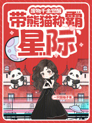 廢物千金覺醒，帶熊貓稱霸星際