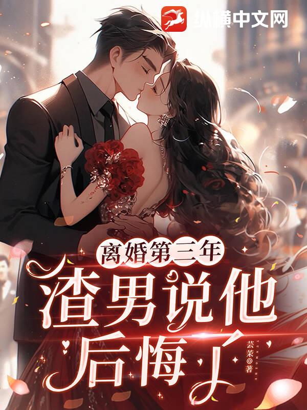 離婚第三年，渣男說他後悔了