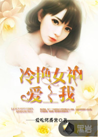 冷豔女神愛上我