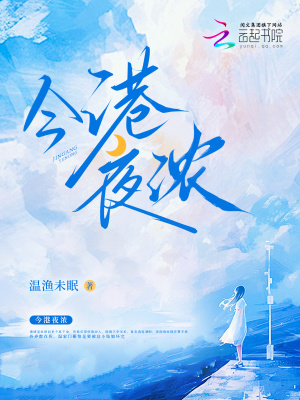 今港夜濃