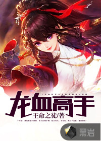 龍血高手