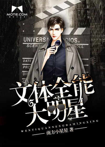 文體全能大明星