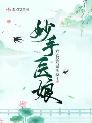 妙手醫娘
