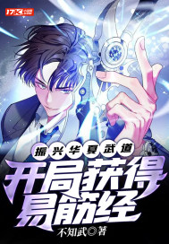 振興華夏武道：開局獲得易筋經