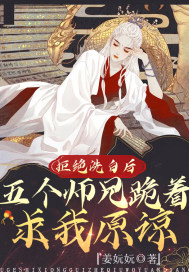 拒絕洗白後，五個師兄跪著求我原諒