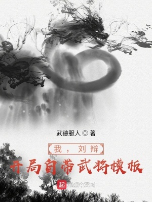 我，劉辯，開局自帶武將模板