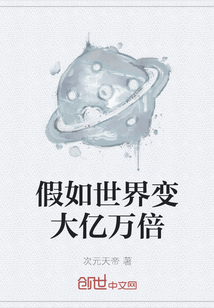 假如世界變大億萬倍