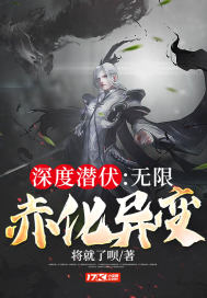 深度潛伏：無限赤化異變