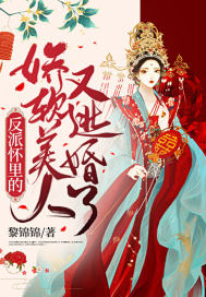 反派懷裡的嬌軟美人又逃婚了