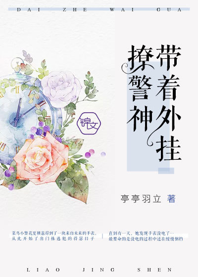 我用外掛撩神探