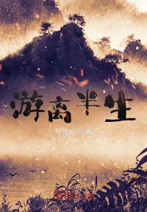 遊離半生