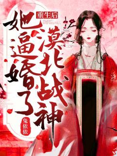重生後，她逼婚了漠北戰神！