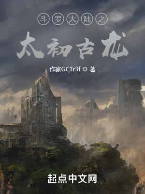 斗羅大陸之太初古龍
