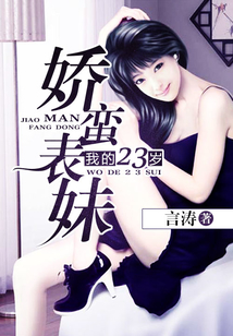我的23歲嬌蠻表妹