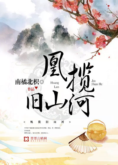 凰攬舊山河