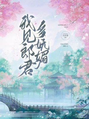 我見郎君多嫵媚