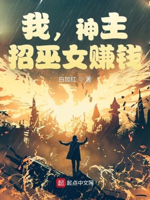 我，神主，招巫女賺錢