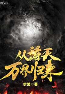 從諸天萬界歸來