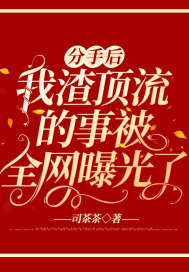 分手後，我渣頂流的事被全網曝光了