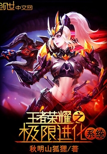 王者榮耀之極限進化系統