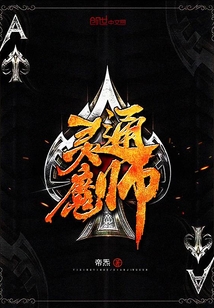 通靈魔師