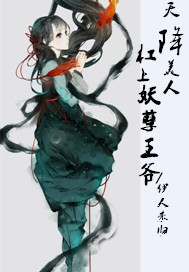 天降美人，槓上妖孽王爺