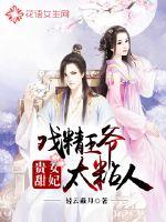 貴女甜妃：戲精王爺太粘人