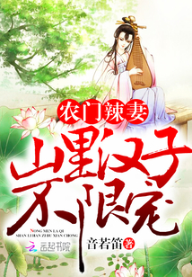 農門辣妻：山裡漢子不限寵