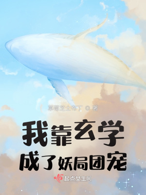 我靠玄學成了妖局團寵