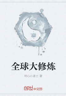 全球大修煉