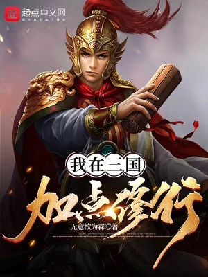我在三國加點修行