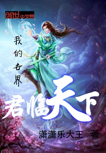 我的世界—君臨天下
