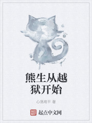 熊生從越獄開始