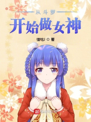 從鬥羅開始做女神