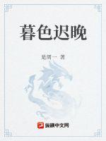暮色遲晚