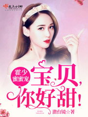 霍少蜜蜜寵：寶貝，你好甜！