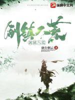 劍鎮八荒