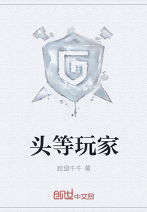 頭等玩家